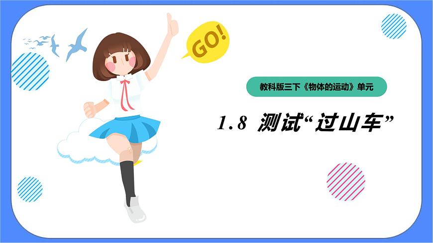 1.8《測(cè)試”過(guò)山車“》課件 教科版三下科學(xué)第1頁(yè)