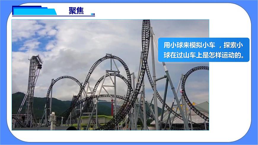 1.8《測(cè)試”過(guò)山車“》課件 教科版三下科學(xué)第4頁(yè)