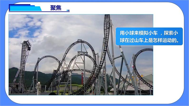 教科版三下科学1.8《测试”过山车“》课件(送教案练习)04