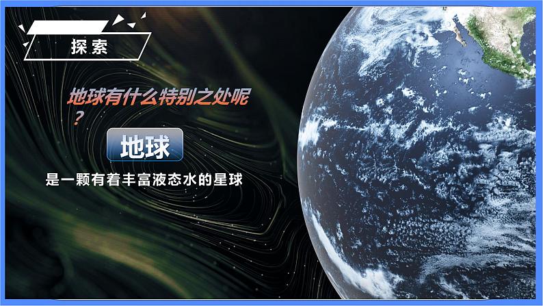 教科版三下科学3.7 《地球——水的星球》课件+素材(送教案练习)04