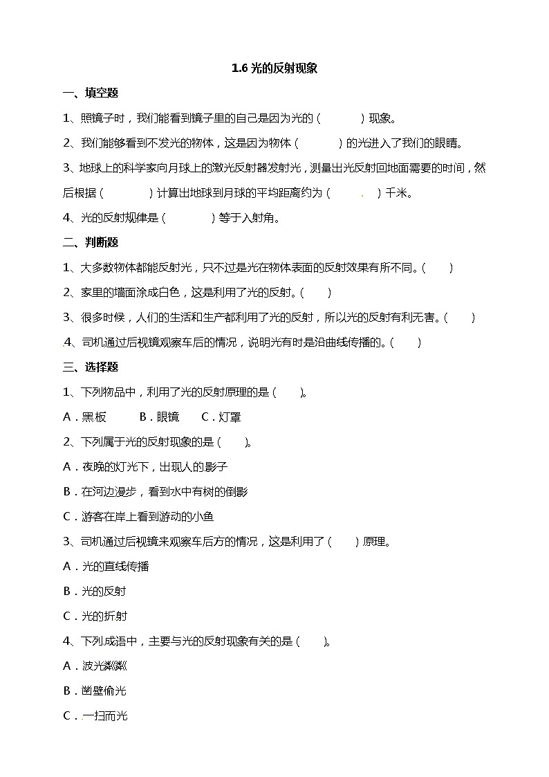 【精】五年级上册科学资料包-1.6光的反射现象【课件+教案+试题+素材】教科版01