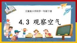 【大象版】一下科學(xué)  4.3 觀察空氣（課件+教案）