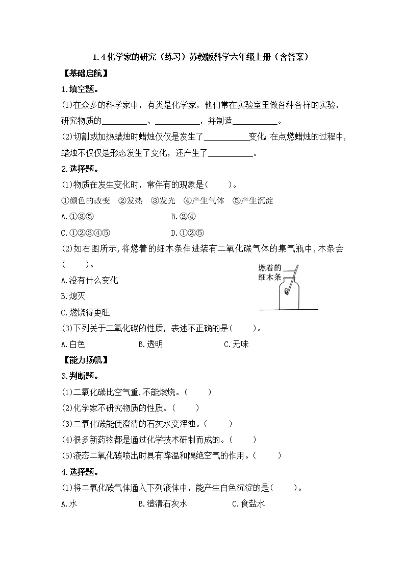 1.4化學(xué)家的研究（練習(xí)）蘇教版科學(xué)六年級上冊第1頁