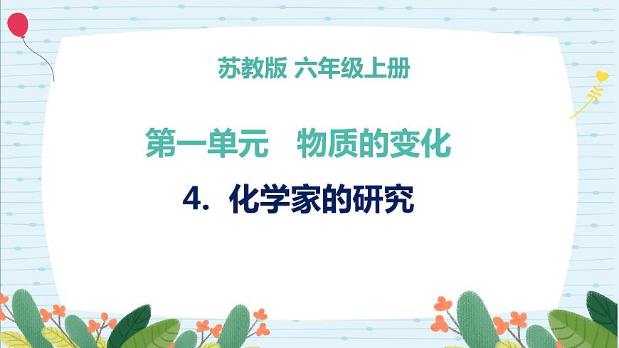 蘇教版六上第一單元第4課《化學(xué)家的研究》課件第1頁