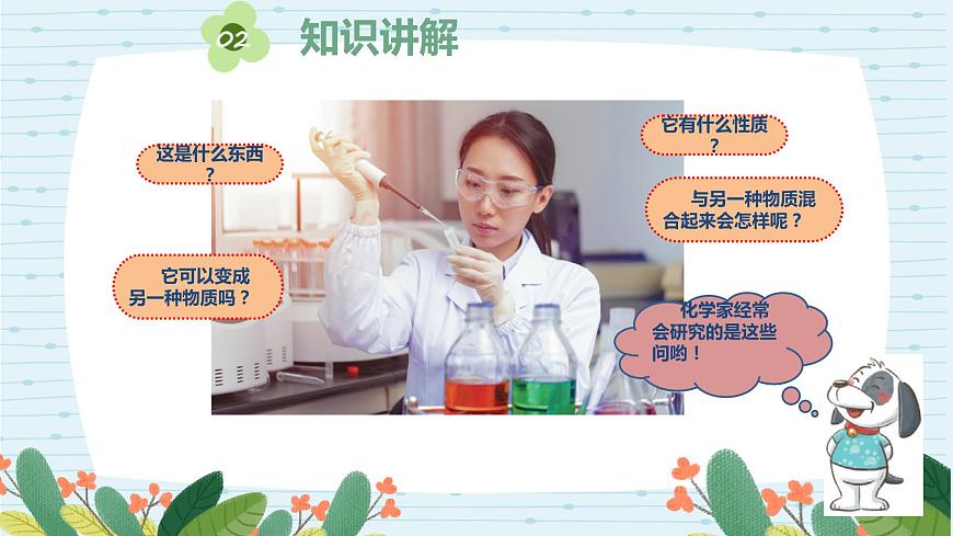 蘇教版六上第一單元第4課《化學(xué)家的研究》課件第3頁