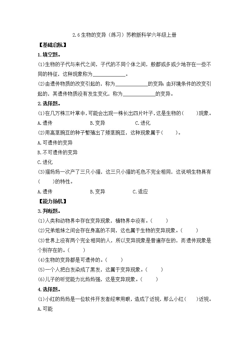 2.6生物的變異（練習(xí)）蘇教版科學(xué)六年級(jí)上冊(cè)第1頁(yè)
