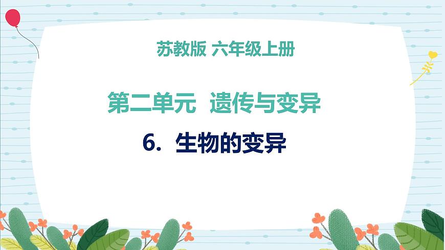 蘇教版六上第二單元第6課《生物的變異》課件第1頁(yè)