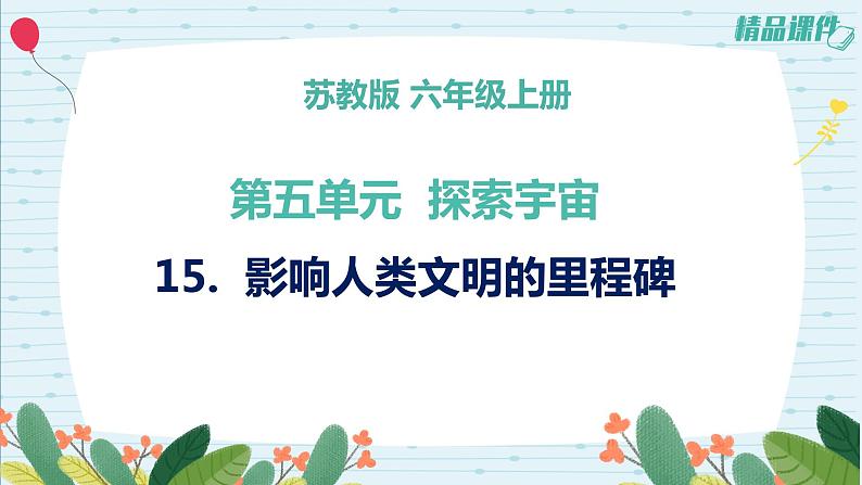 5.15影响人类文明的里程碑(课件+练习)苏教版科学六年级上册01
