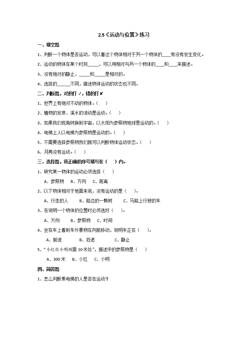 2.5运动与位置(课时练)苏教版科学四年级上册第1页