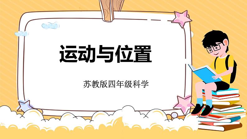 2.5运动与位置(课件)苏教版科学四年级上册第1页