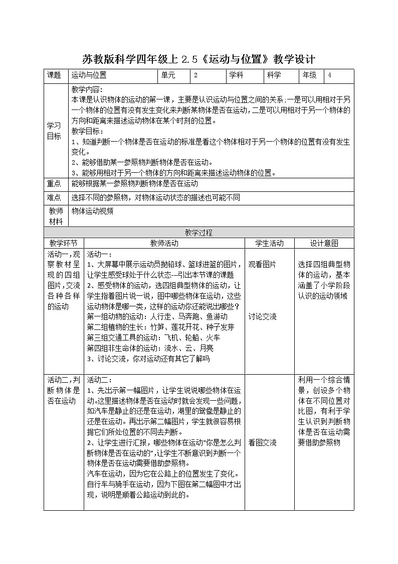2.5运动与位置(教案)苏教版科学四年级上册第1页