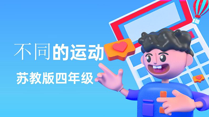 2.6不同的运动(课件)苏教版科学四年级上册第1页