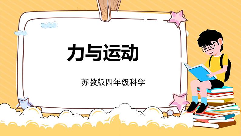 3.8力与运动(课件)苏教版科学四年级上册第1页