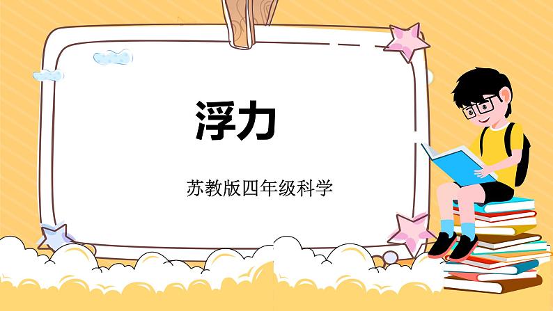 3.11浮力(课件+教案+课时练)苏教版科学四年级上册01