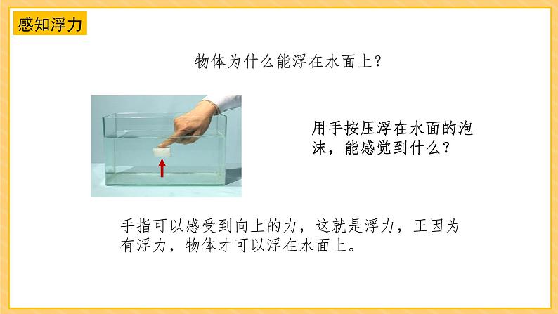3.11浮力(课件+教案+课时练)苏教版科学四年级上册08