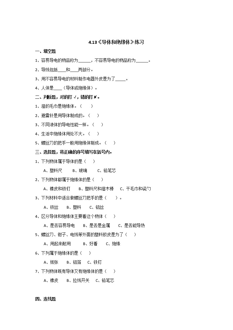 4.13導(dǎo)體和絕緣體（課時(shí)練）蘇教版四年級(jí)上冊第1頁