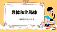 小学科学苏教版 (2017)四年级上册13 导体和绝缘体课文配套课件ppt