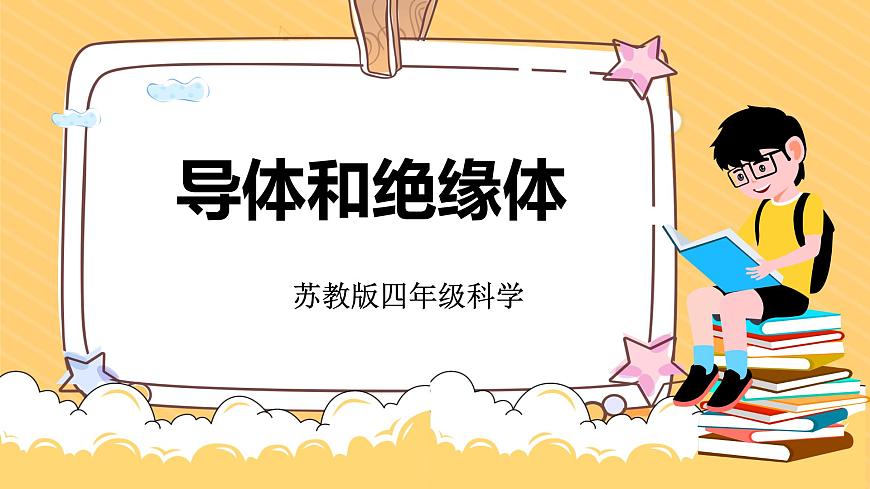 4.13導(dǎo)體和絕緣體（課件）蘇教版科學(xué)四年級(jí)上冊第1頁