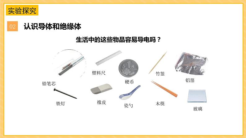 4.13导体和绝缘体(课件+教案+课时练)苏教版科学四年级上册08