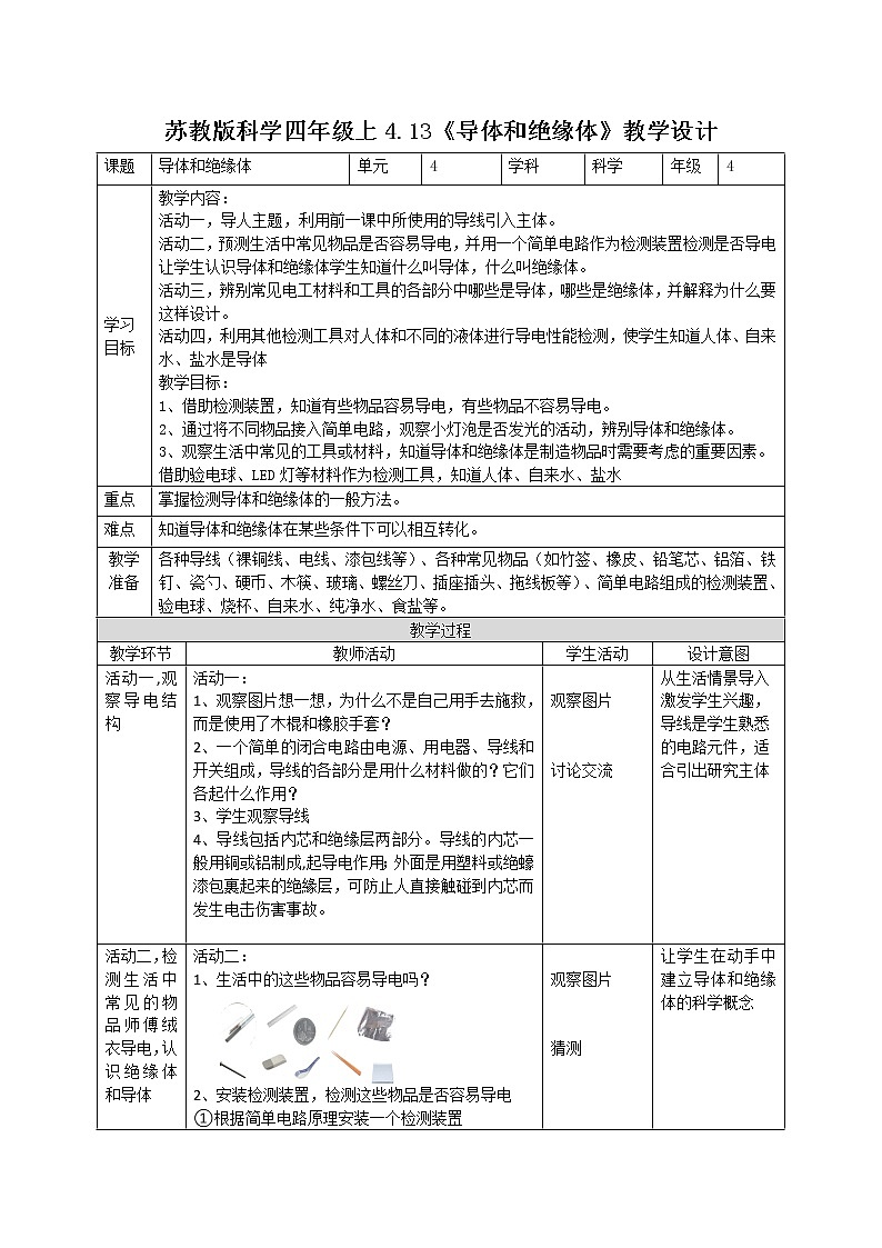4.13導(dǎo)體和絕緣體（教案）蘇教版科學(xué)四年級(jí)上冊第1頁