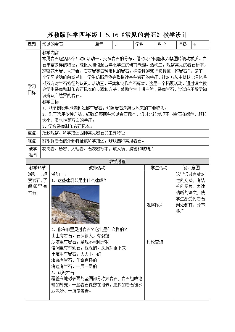 5.16常见的岩石(教案)苏教版科学四年级上册第1页