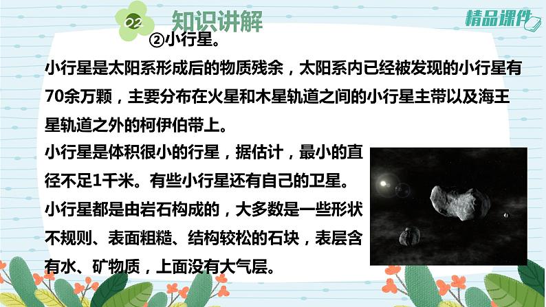 4.11太阳系大家庭(课件)苏教版科学六年级上册第8页