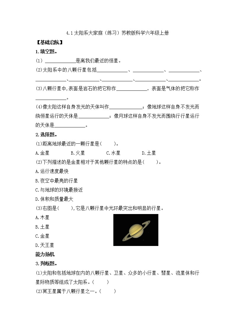 4.11太阳系大家庭(练习)苏教版科学六年级上册第1页