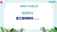 科学六年级上册专项学习 像工程师那样课文配套课件ppt