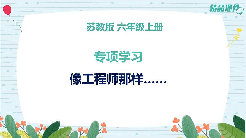 苏教版六上专项学习精编精编《像工程师那样……》+练习01