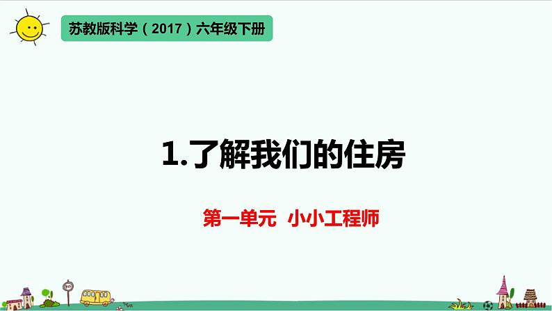 教科版科学(2017)六年级下册1-1 《了解我们的住房》课件第1页