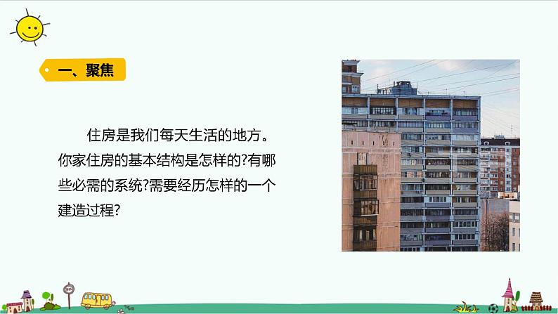 教科版科学(2017)六年级下册1-1 《了解我们的住房》课件第2页