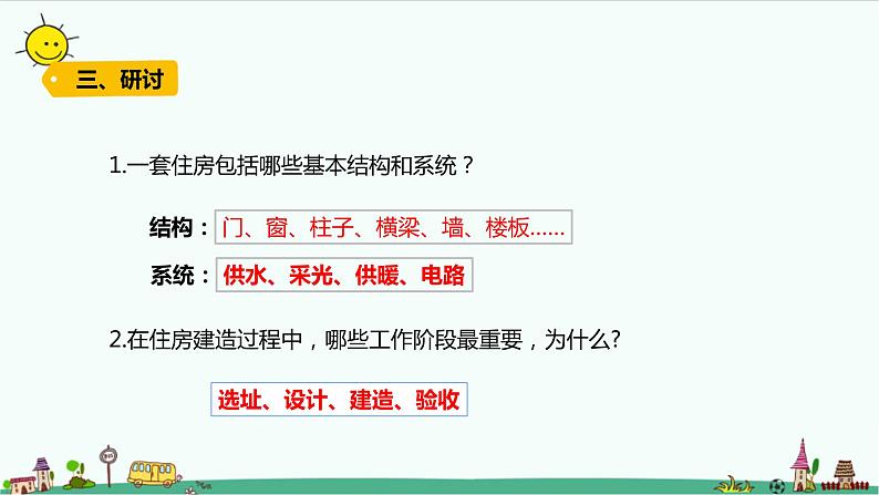 教科版科学(2017)六年级下册1-1 《了解我们的住房》课件第7页