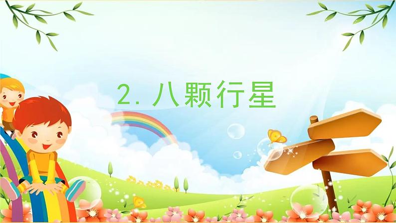 教科版小学科学六年级下册 第2课时 八颗行星 课件第1页