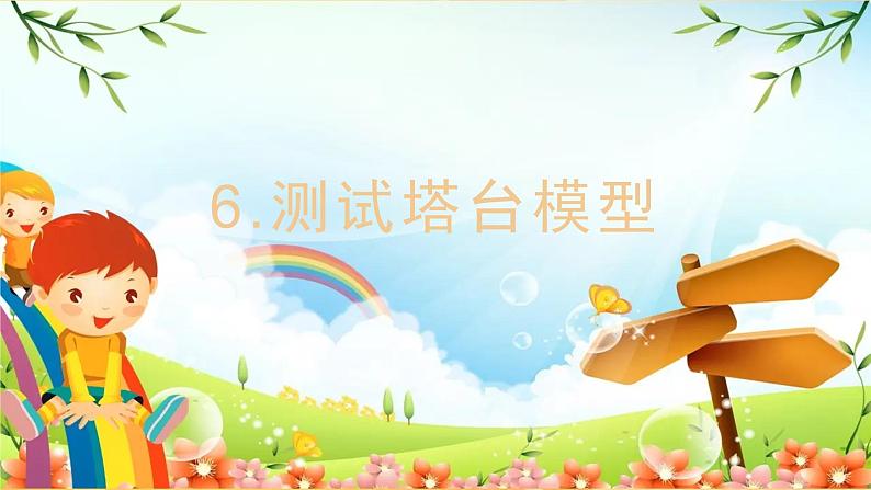 教科版小学科学六年级下册 第6课时 测试塔台模型 课件第1页