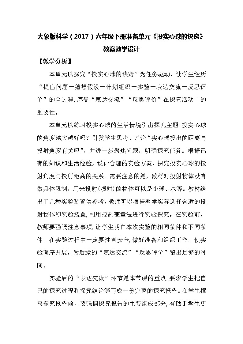大象版科学(2017)六年级下册准备单元《投实心球的诀窍》教案01