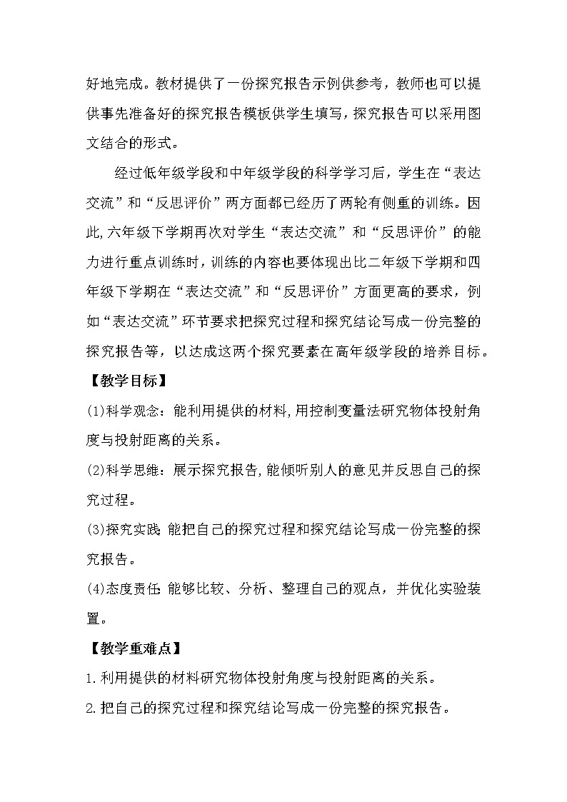 大象版科学(2017)六年级下册准备单元《投实心球的诀窍》教案02