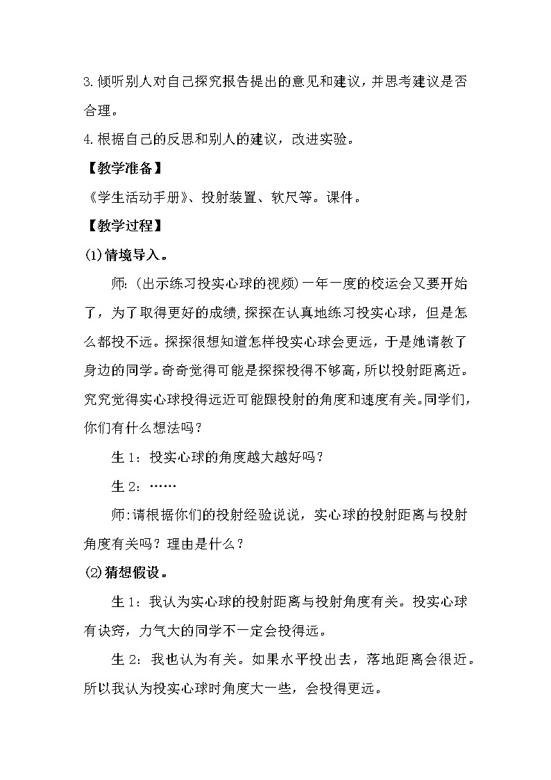 大象版科学(2017)六年级下册准备单元《投实心球的诀窍》教案03