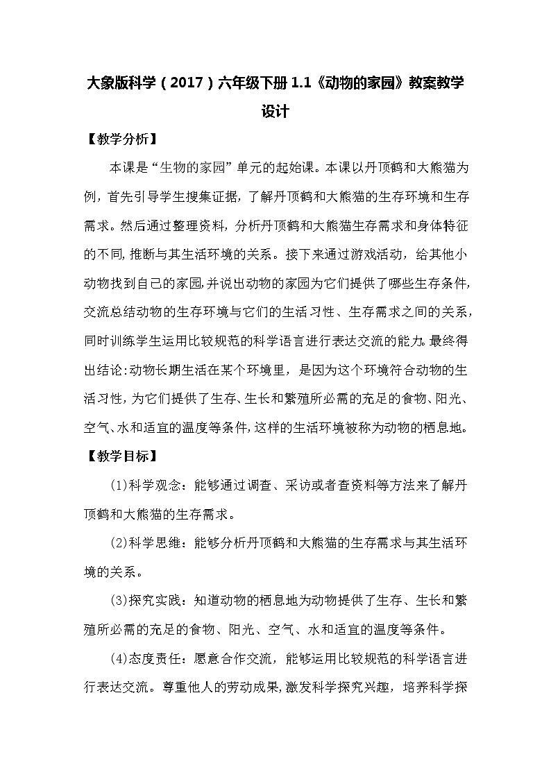大象版科学(2017)六年级下册1.1《动物的家园》教案第1页