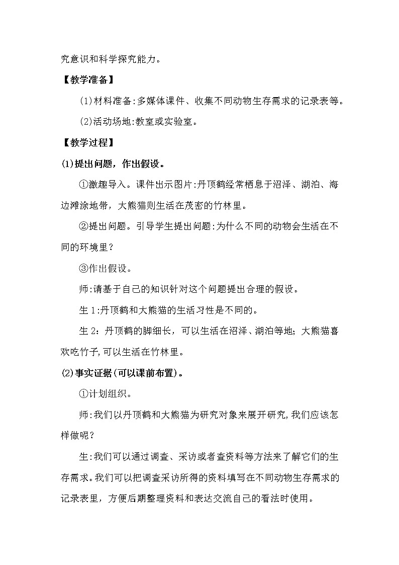 大象版科学(2017)六年级下册1.1《动物的家园》教案第2页