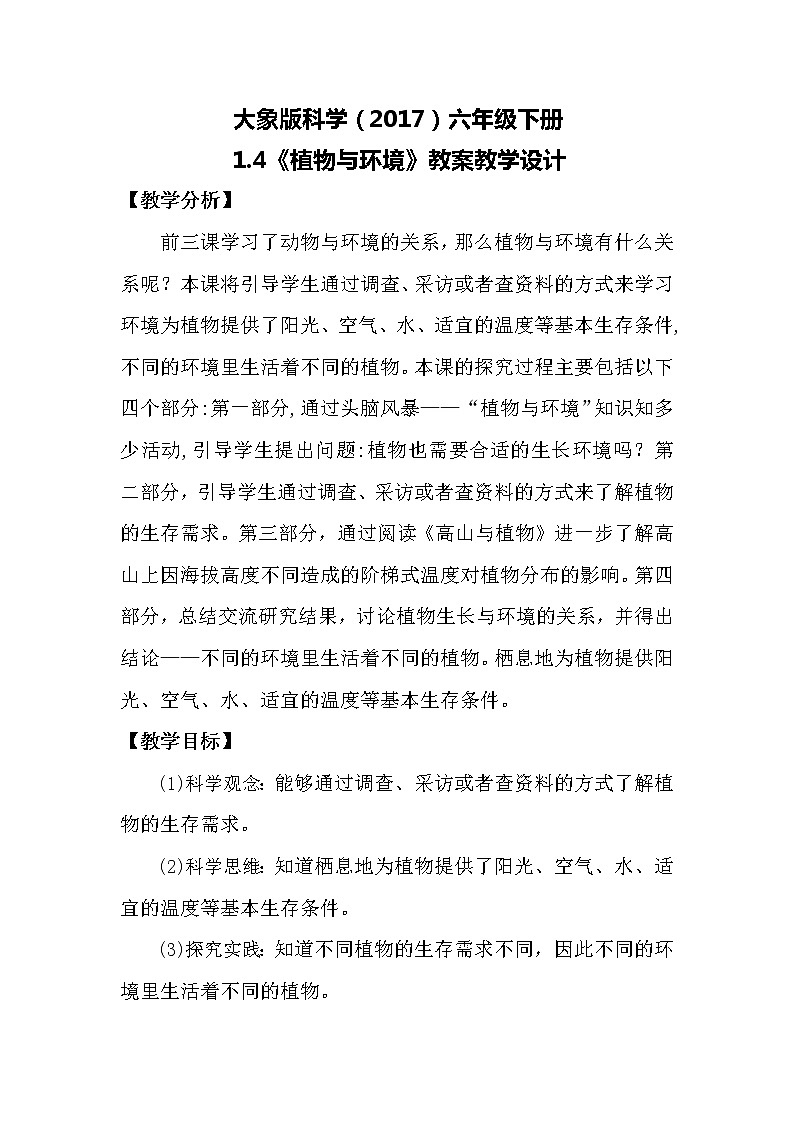 大象版科学(2017)六年级下册1.4《植物与环境》教案第1页