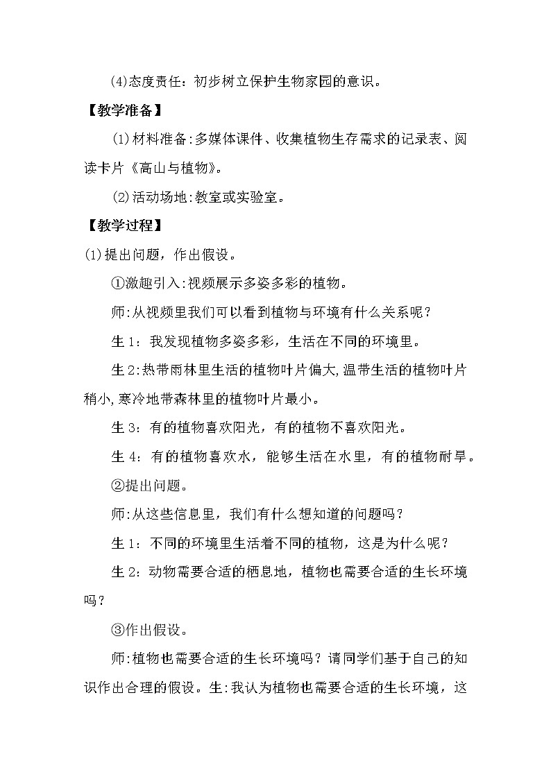 大象版科学(2017)六年级下册1.4《植物与环境》教案第2页