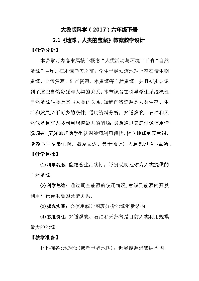 大象版科学(2017)六年级下册2.1《地球,人类的宝藏》教案01