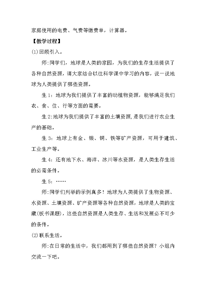 大象版科学(2017)六年级下册2.1《地球,人类的宝藏》教案02