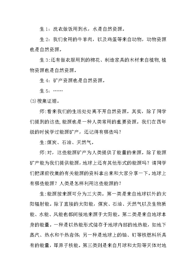 大象版科学(2017)六年级下册2.1《地球,人类的宝藏》教案03