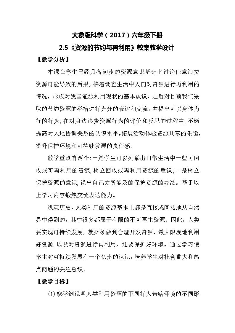 大象版科学(2017)六年级下册2.5《资源的节约与再利用》教案01