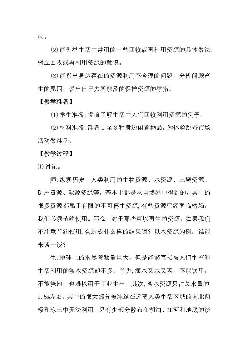 大象版科学(2017)六年级下册2.5《资源的节约与再利用》教案02