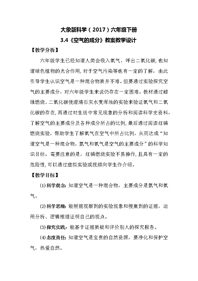 大象版科学(2017)六年级下册3.4《空气的成分》教案01