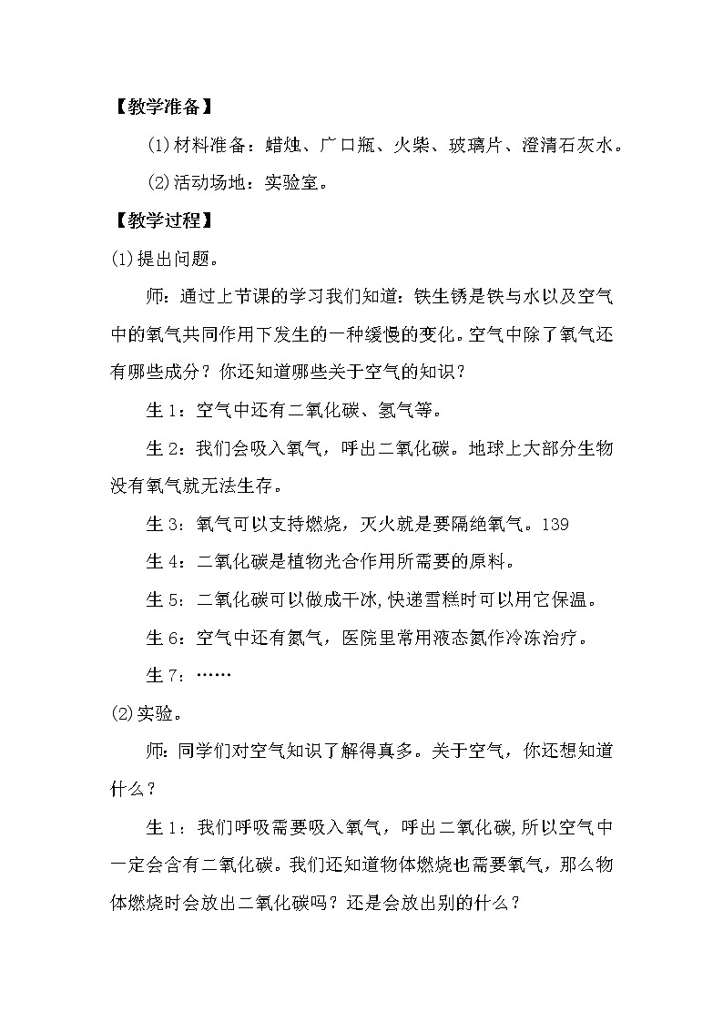 大象版科学(2017)六年级下册3.4《空气的成分》教案02