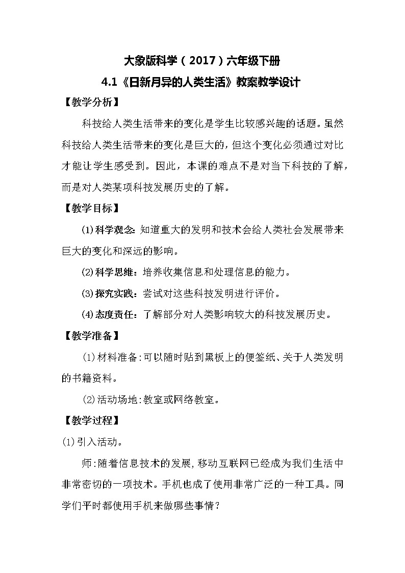 大象版科学(2017)六年级下册4.1《日新月异的人类生活》教案第1页