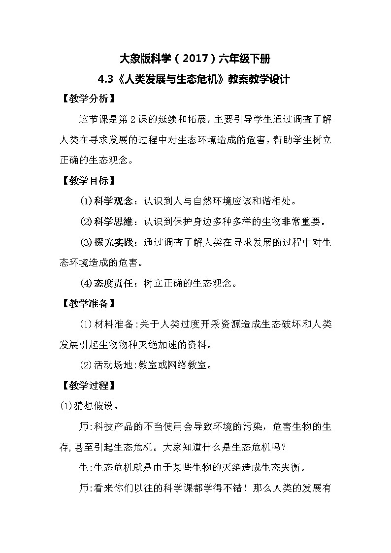 大象版科学(2017)六年级下册4.3《人类发展与生态危机》教案01